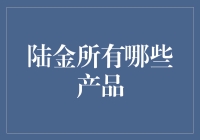 陆金所到底有哪些产品？值得我们投资吗？