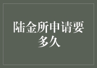 陆金所申请要多久？比等待情人节礼物还漫长！