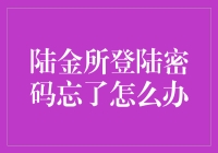 陆金所账户密码丢失应对策略：找回与重设教程