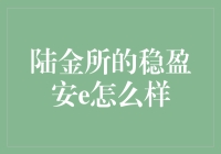 陆金所稳盈安e理财产品深度解析