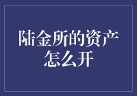 深度解读：陆金所的资产如何开启