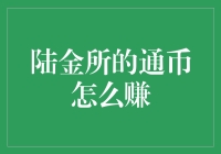 想靠陆金所的通币赚钱？看这里！