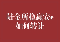 陆金所稳赢安e好转让吗？一招教你快速出手！