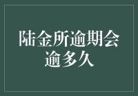 陆金所逾期会逾多久？新手必看！