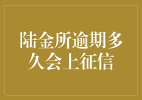 陆金所逾期多久会上征信：一部荒诞喜剧的探讨