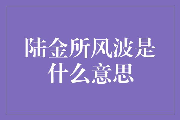 陆金所风波是什么意思