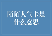 陌陌人气卡：一种让人在虚拟世界中看起来很旺的神奇卡牌！