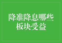 降准降息政策下受益板块分析与投资策略