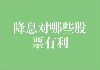 降息了？别急着欢呼，看看这些股票是否能让你升职加薪