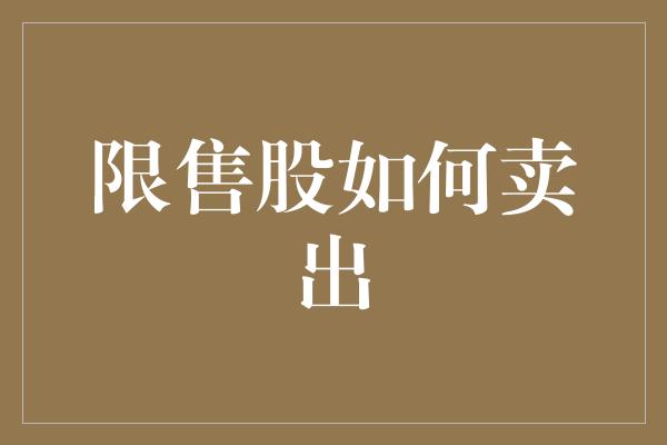 限售股如何卖出