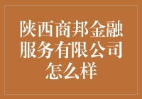 陕西商邦金融服务有限公司：带你体验金融界的麻辣烫