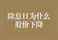 除息日的谜题：股价下降的深层原因分析