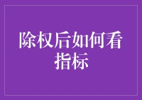 除权后如何解读股票指标：深度解析与实战指南