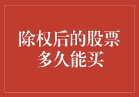 除权后的股票到底多久能买？——揭秘股市交易中的时间差