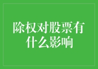 啥是除权？它能让你的股票飞沙走石吗？