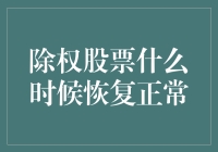 除权股票恢复正常的时间点分析与投资策略