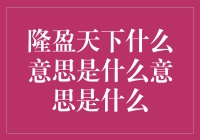 隆盈天下——一种进取精神的象征