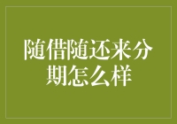 随借随还来分期：灵活支付的信贷新体验