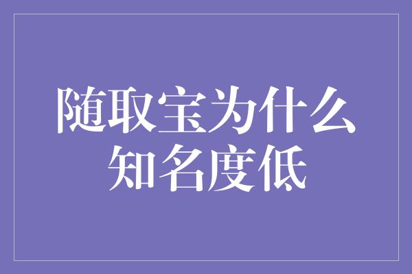 随取宝为什么知名度低