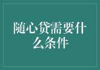 你向随心贷借钱？哦，你需要有一个时间机器