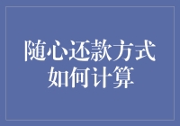 我的随心还：一款让人又爱又恨的还款神器