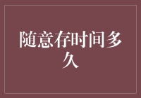 把时间存银行，你考虑过吗？——随意存储时间多久，你的选择权！