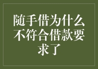 随手借为什么不符合借款要求了