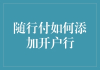 随行付：如何添加开户行，不走寻常路