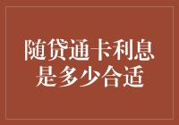 【揭秘】随贷通卡利息：为何说10%以下才是良心？