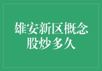 雄安新区概念股炒作何时休？深度解析背后的投资逻辑与市场反应