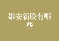 雄安新区上市公司大盘点：不负千年大计美誉的那些新星