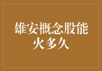 雄安概念股的热度与未来可持续发展探讨