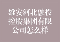 雄安河北融投控股集团有限公司：新时代变革的先锋力量