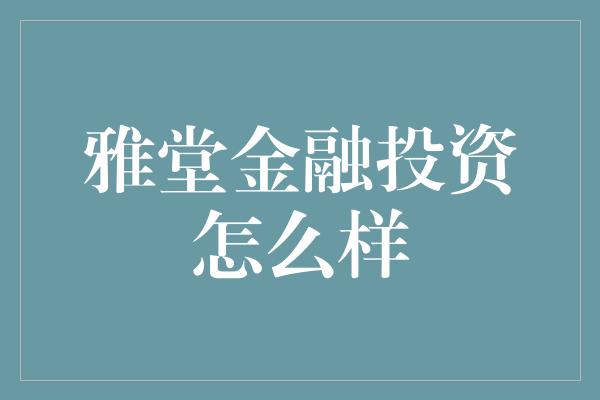 雅堂金融投资怎么样