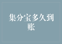 集分宝到账速度挑战：是速度与激情，还是漫长的等待？