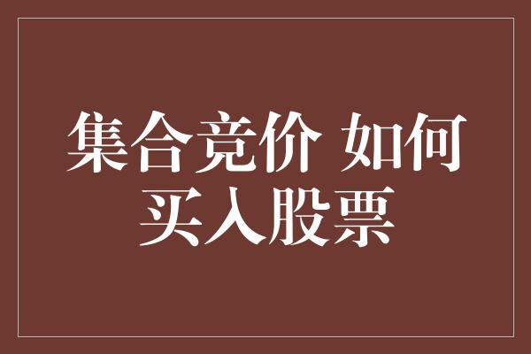 集合竞价 如何买入股票