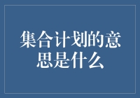 这个世界最神奇的集合计划：如何让你的聚会从平淡无奇变成超级巨星