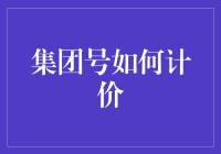 集团号里的狂欢：如何计价那些意料之外的收费项目