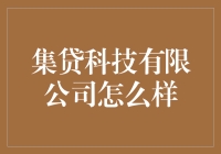 集贷科技有限公司：一个借你上天入地的疯狂公司