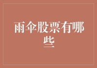 如果雨伞股票是一家公司，那它的财报简直是一部愚夫愚妇造英雄