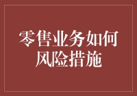 零售业务的‘防弹衣’：风险措施，到底有没有用？