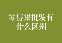 零售与批发：打通市场脉络的两大商业分支