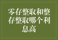 零存整取与整存整取：利息比较与选择策略