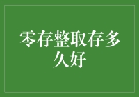 零存整取存多久好？新手必看的小技巧！