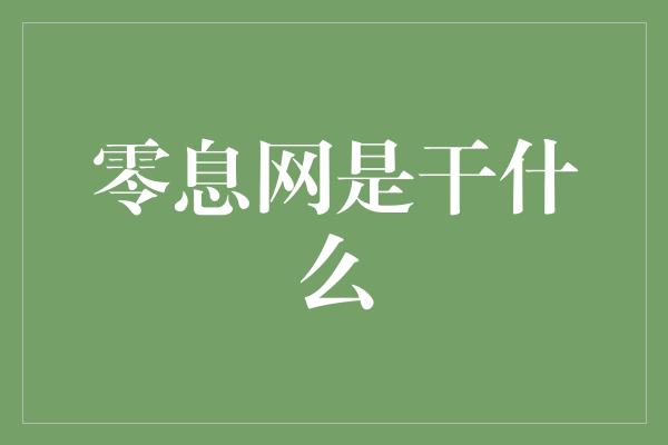 零息网是干什么