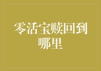 零活宝，我的小金库，你到底可以藏身何处？