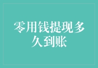 零用钱提现到账时间解析：从申请到确认的全周期