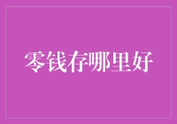 零钱存哪里好？我的零钱会跳舞！