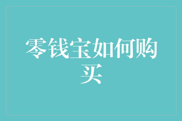 零钱宝如何购买