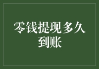 零钱提现，你的钱能不能比你的心还快？